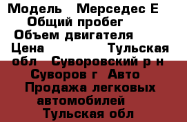  › Модель ­ Мерседес Е320 › Общий пробег ­ 300 › Объем двигателя ­ 32 › Цена ­ 250 000 - Тульская обл., Суворовский р-н, Суворов г. Авто » Продажа легковых автомобилей   . Тульская обл.